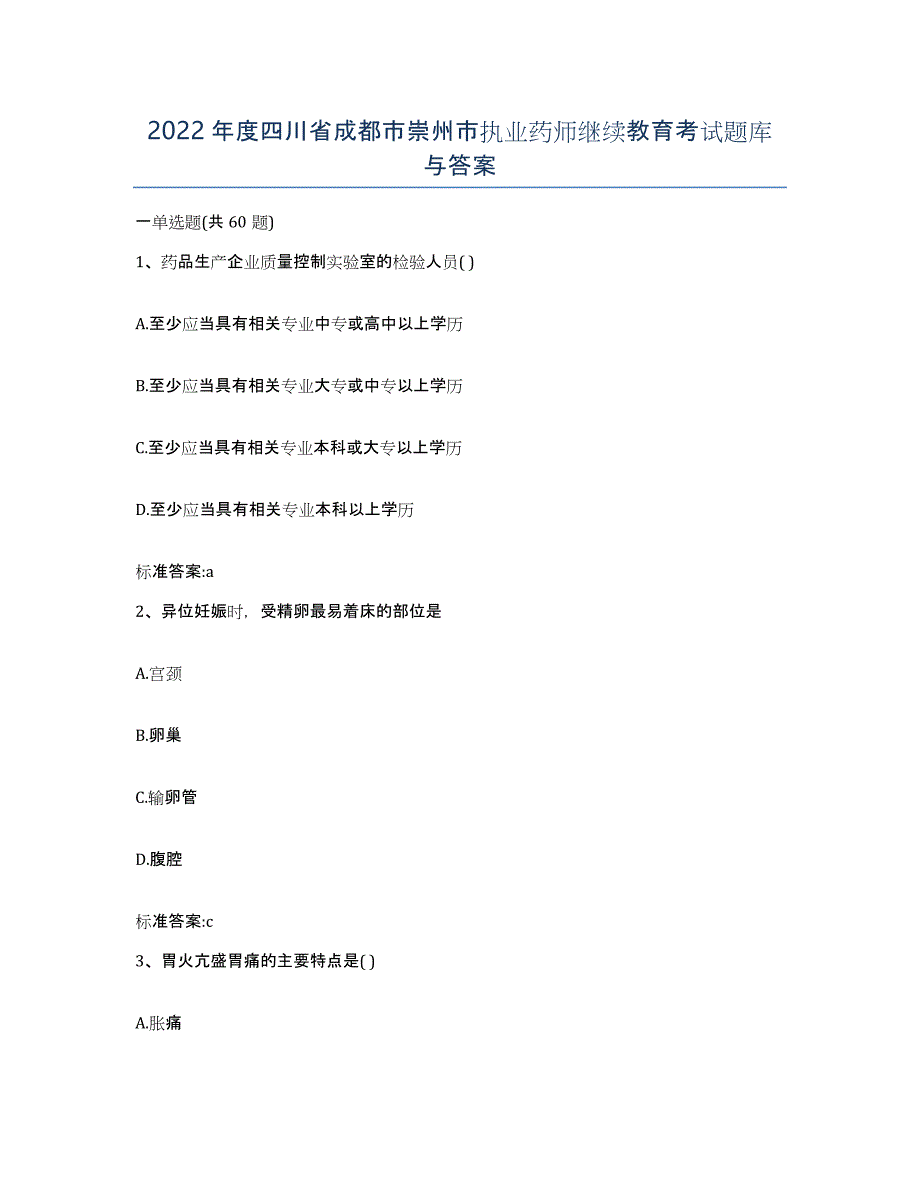 2022年度四川省成都市崇州市执业药师继续教育考试题库与答案_第1页