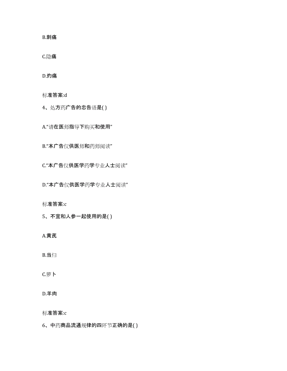 2022年度四川省成都市崇州市执业药师继续教育考试题库与答案_第2页