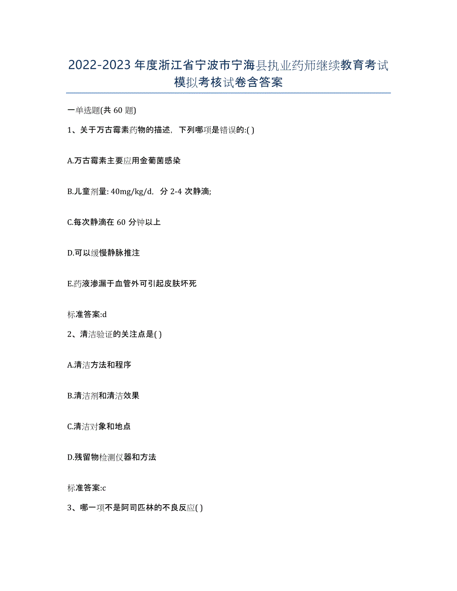 2022-2023年度浙江省宁波市宁海县执业药师继续教育考试模拟考核试卷含答案_第1页