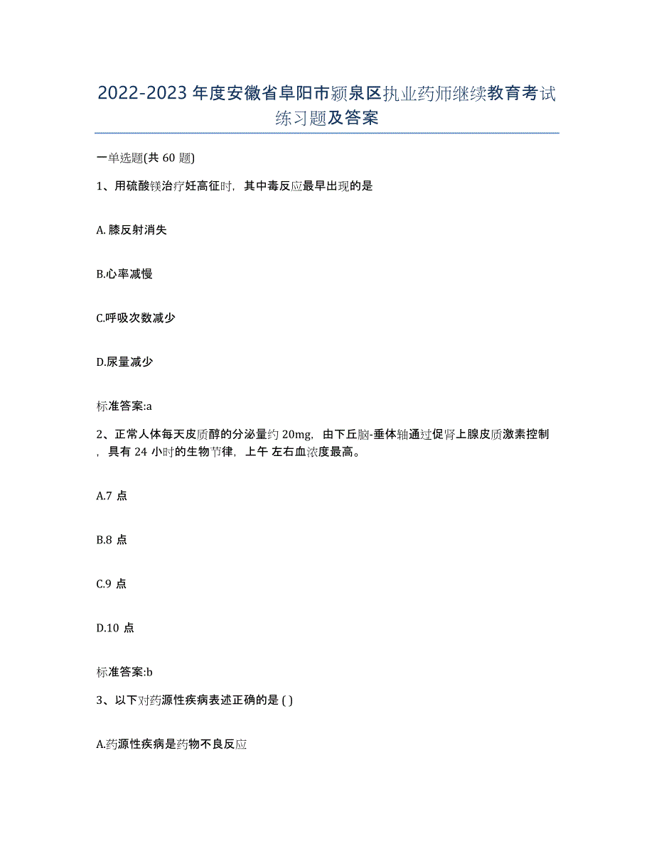 2022-2023年度安徽省阜阳市颍泉区执业药师继续教育考试练习题及答案_第1页