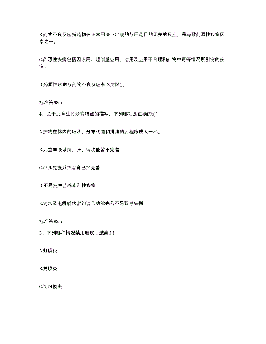 2022-2023年度安徽省阜阳市颍泉区执业药师继续教育考试练习题及答案_第2页