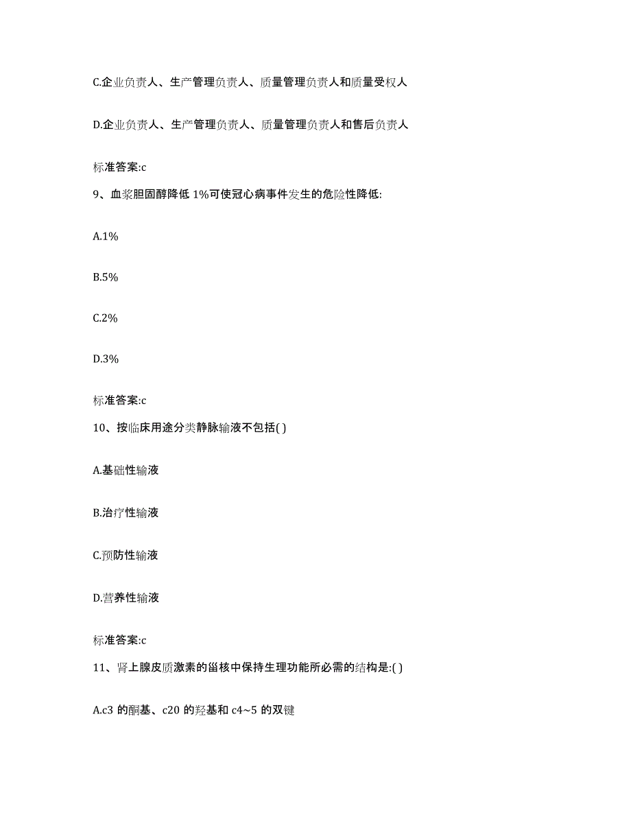 2022-2023年度安徽省阜阳市颍泉区执业药师继续教育考试练习题及答案_第4页