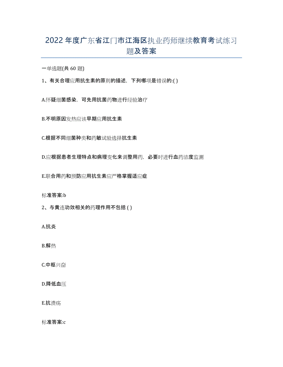 2022年度广东省江门市江海区执业药师继续教育考试练习题及答案_第1页