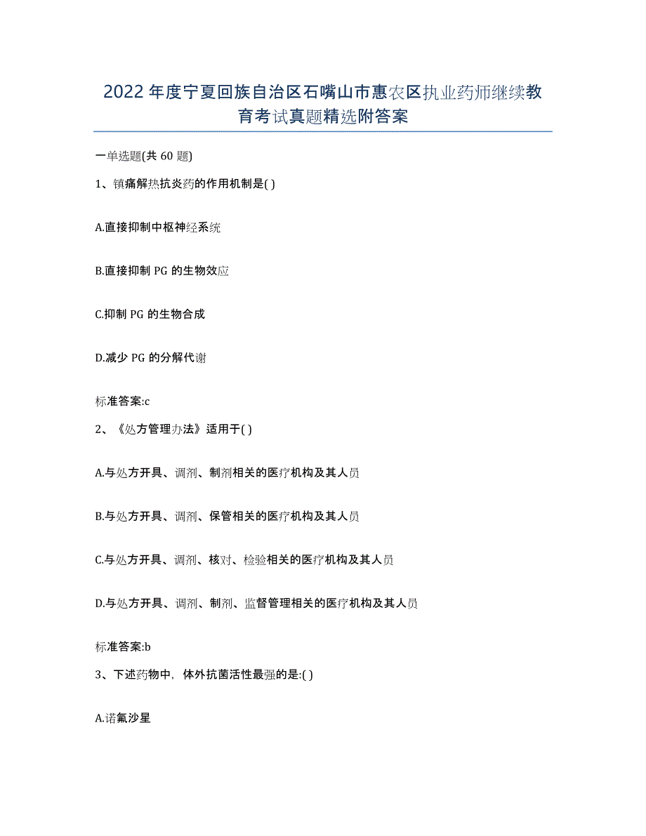 2022年度宁夏回族自治区石嘴山市惠农区执业药师继续教育考试真题附答案_第1页