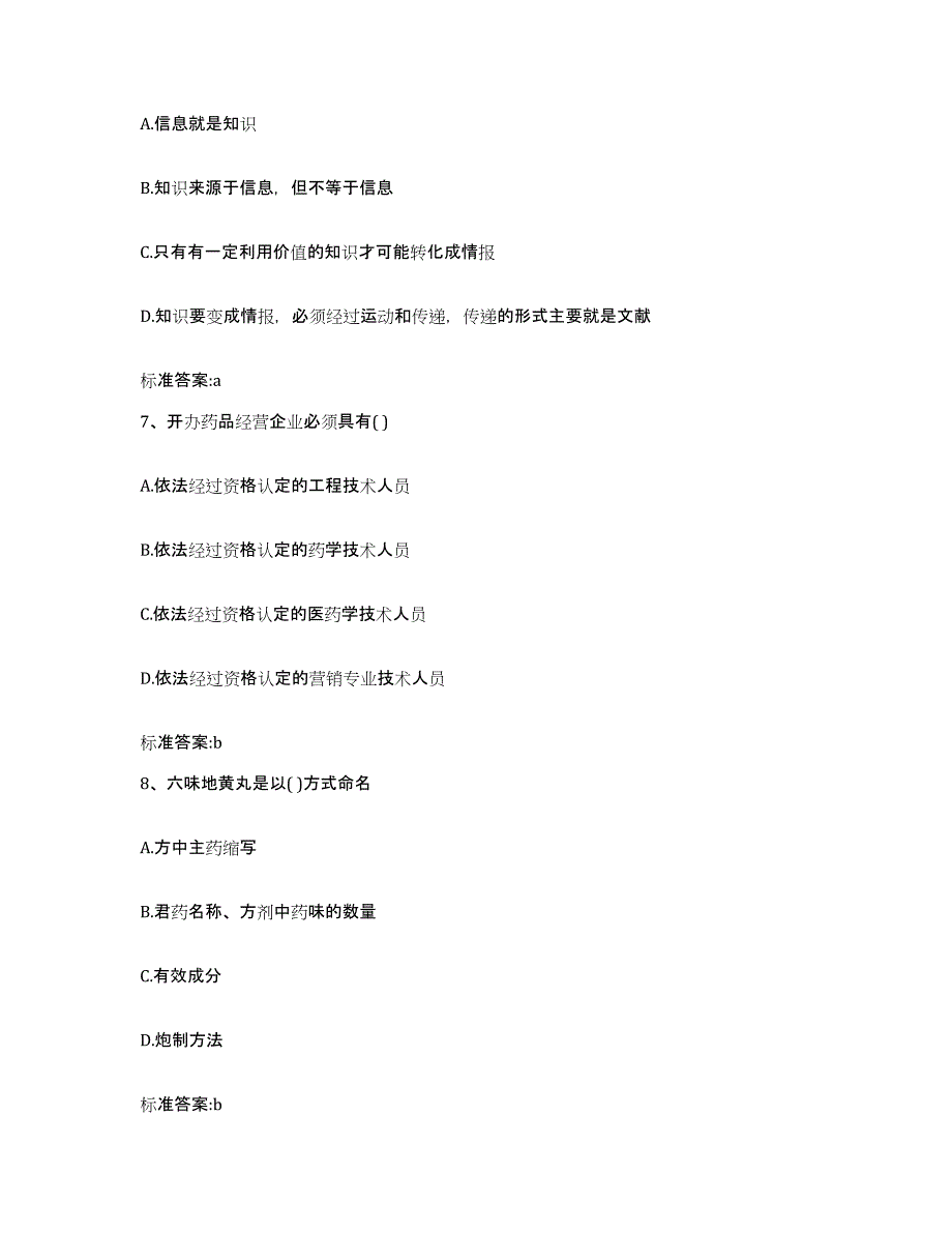 2022年度宁夏回族自治区石嘴山市惠农区执业药师继续教育考试真题附答案_第3页