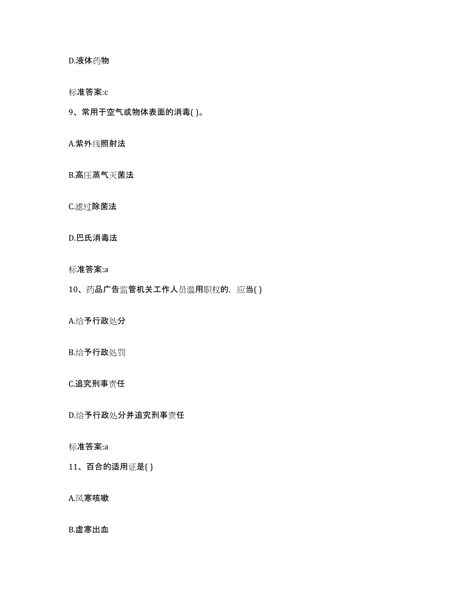 2022-2023年度河北省承德市隆化县执业药师继续教育考试试题及答案_第4页