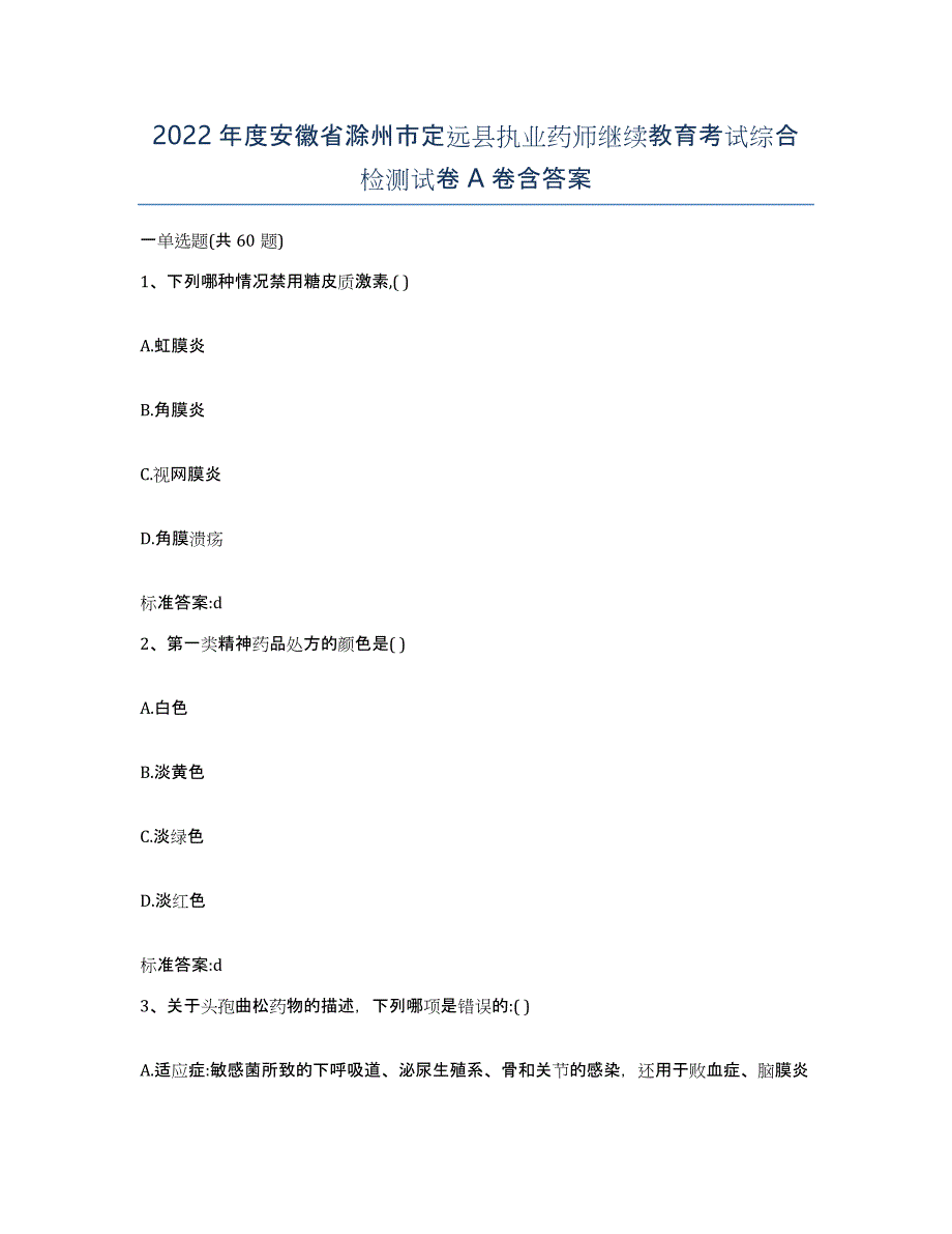 2022年度安徽省滁州市定远县执业药师继续教育考试综合检测试卷A卷含答案_第1页