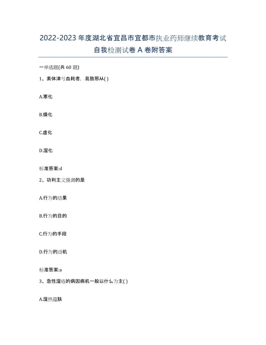 2022-2023年度湖北省宜昌市宜都市执业药师继续教育考试自我检测试卷A卷附答案_第1页