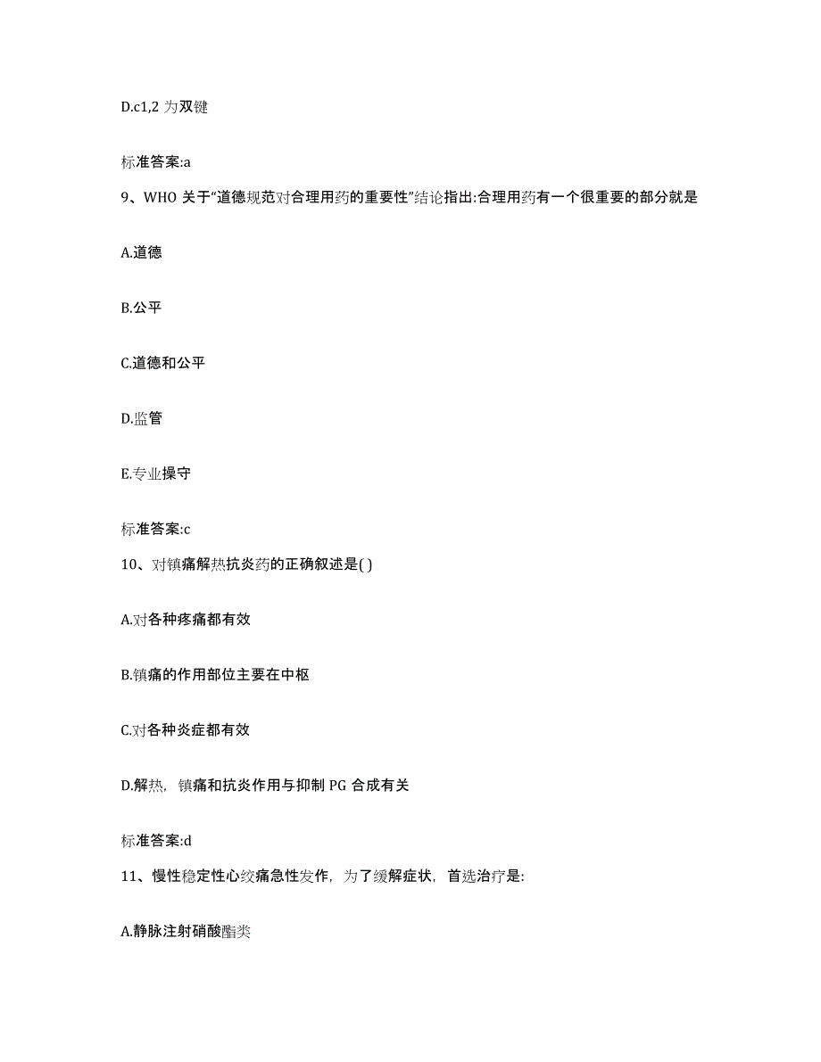 2022-2023年度广东省清远市清新县执业药师继续教育考试模拟题库及答案_第4页