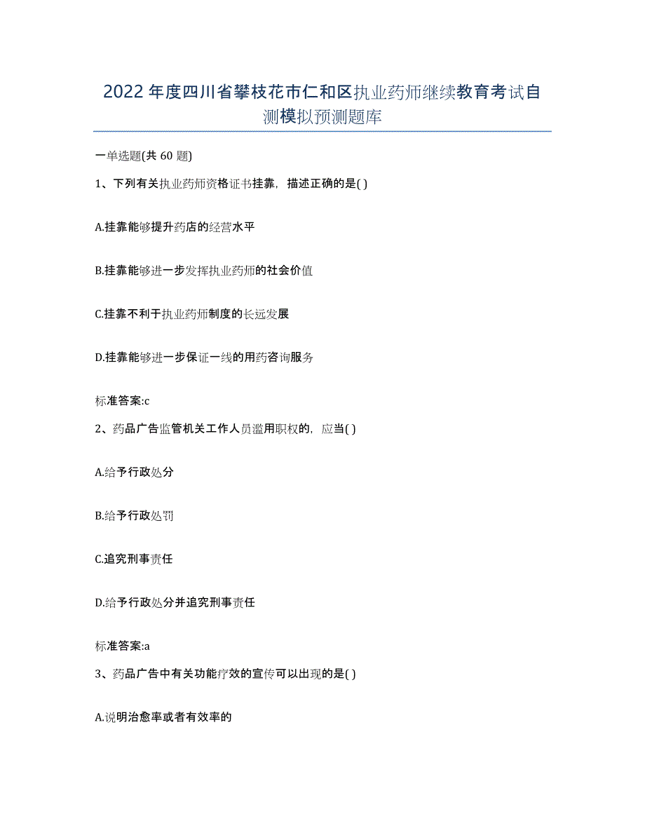 2022年度四川省攀枝花市仁和区执业药师继续教育考试自测模拟预测题库_第1页