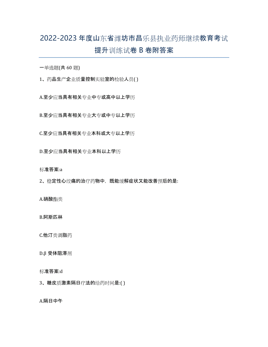 2022-2023年度山东省潍坊市昌乐县执业药师继续教育考试提升训练试卷B卷附答案_第1页