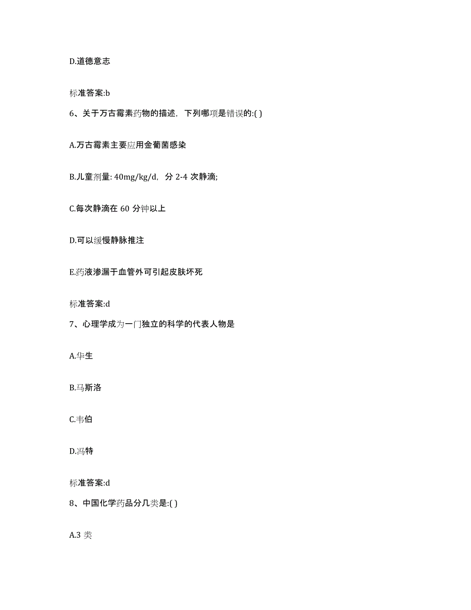 2022-2023年度山东省潍坊市昌乐县执业药师继续教育考试提升训练试卷B卷附答案_第3页