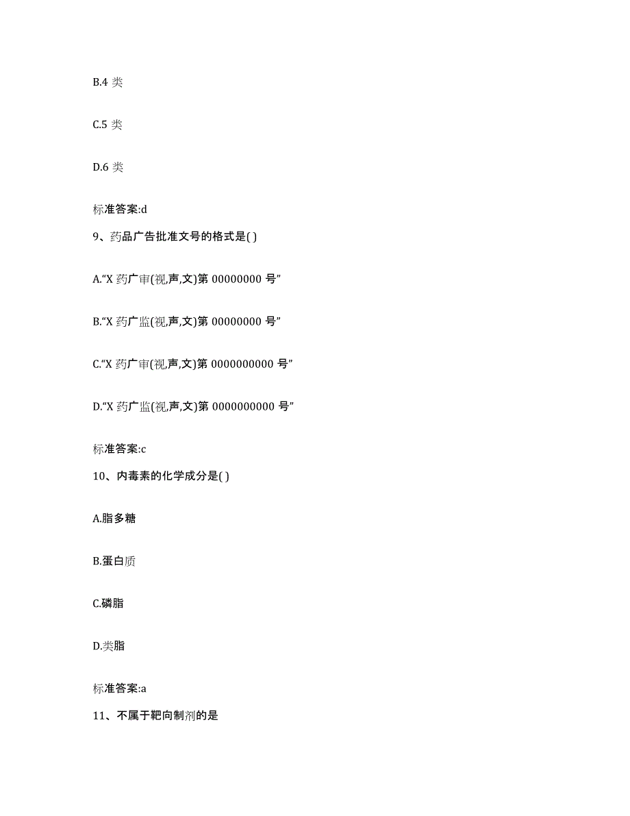 2022-2023年度山东省潍坊市昌乐县执业药师继续教育考试提升训练试卷B卷附答案_第4页