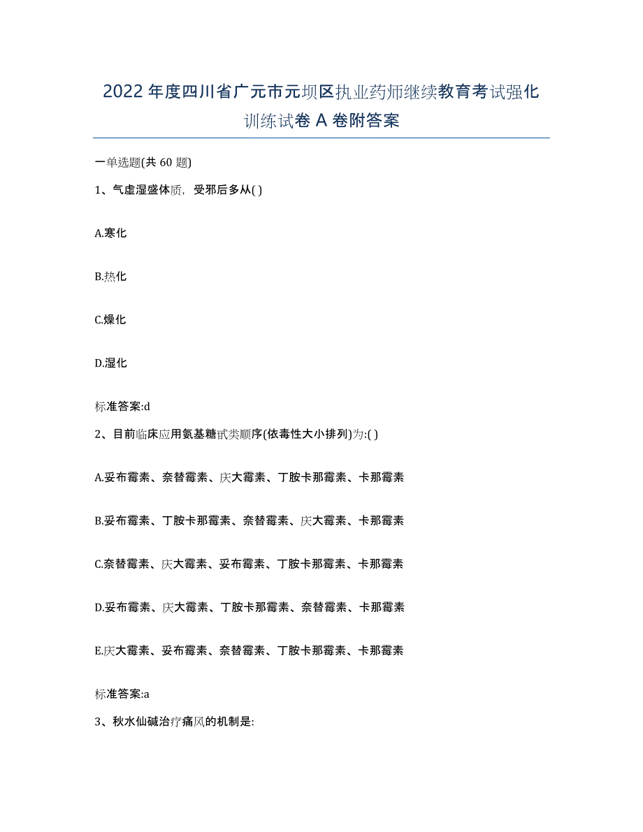 2022年度四川省广元市元坝区执业药师继续教育考试强化训练试卷A卷附答案_第1页