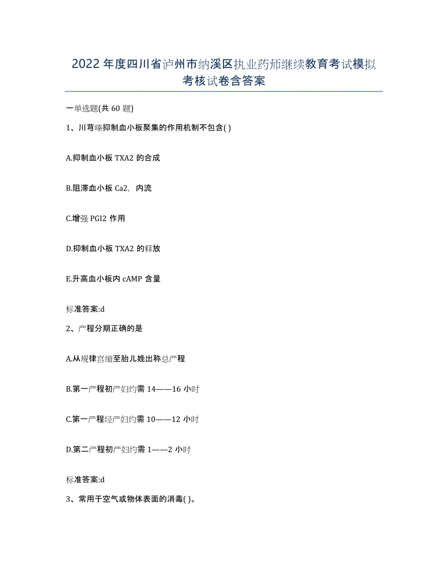 2022年度四川省泸州市纳溪区执业药师继续教育考试模拟考核试卷含答案_第1页