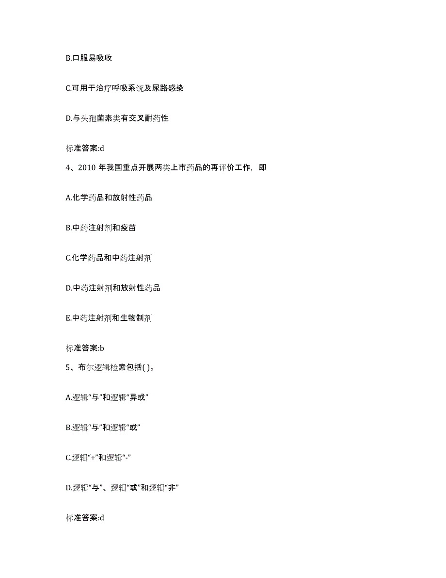 2022年度四川省甘孜藏族自治州得荣县执业药师继续教育考试题库练习试卷B卷附答案_第2页