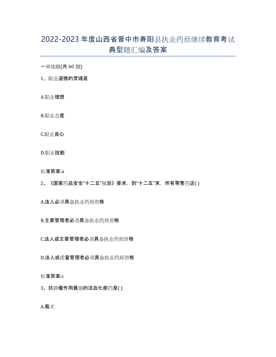 2022-2023年度山西省晋中市寿阳县执业药师继续教育考试典型题汇编及答案_第1页