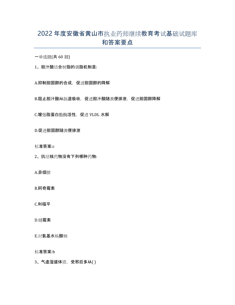 2022年度安徽省黄山市执业药师继续教育考试基础试题库和答案要点_第1页