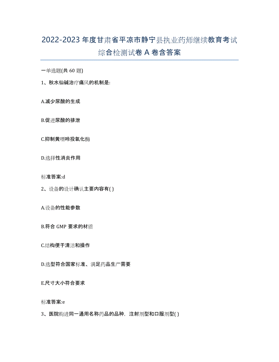 2022-2023年度甘肃省平凉市静宁县执业药师继续教育考试综合检测试卷A卷含答案_第1页