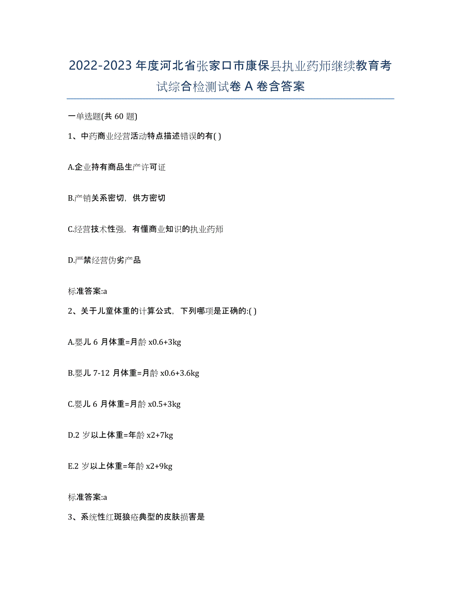 2022-2023年度河北省张家口市康保县执业药师继续教育考试综合检测试卷A卷含答案_第1页