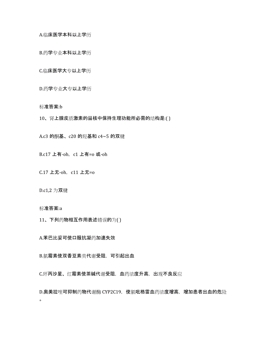 2022-2023年度湖南省湘西土家族苗族自治州龙山县执业药师继续教育考试能力测试试卷A卷附答案_第4页