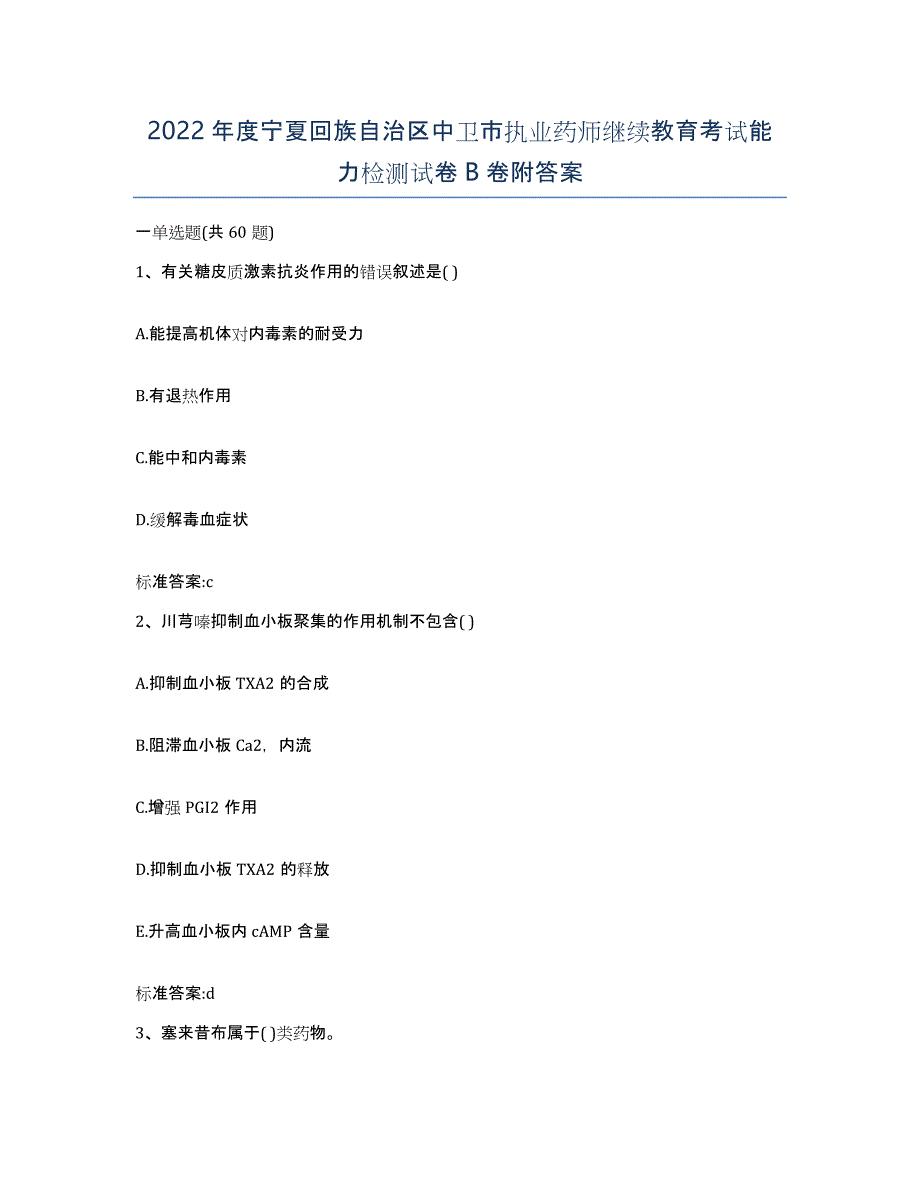 2022年度宁夏回族自治区中卫市执业药师继续教育考试能力检测试卷B卷附答案_第1页