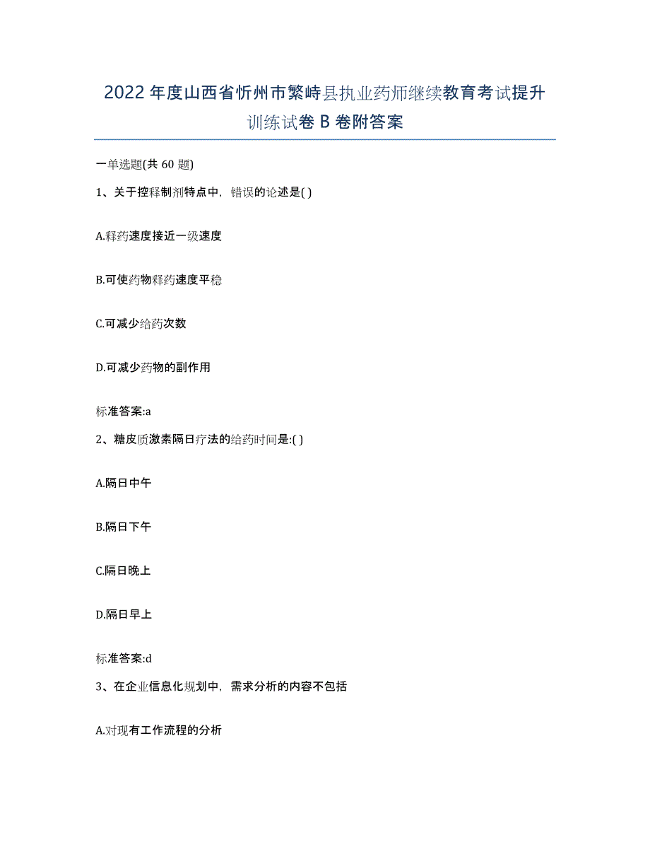 2022年度山西省忻州市繁峙县执业药师继续教育考试提升训练试卷B卷附答案_第1页