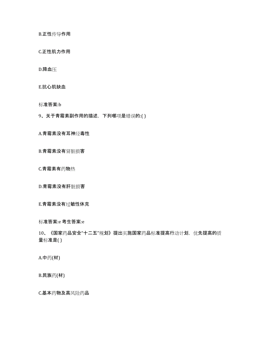 2022年度山西省忻州市繁峙县执业药师继续教育考试提升训练试卷B卷附答案_第4页