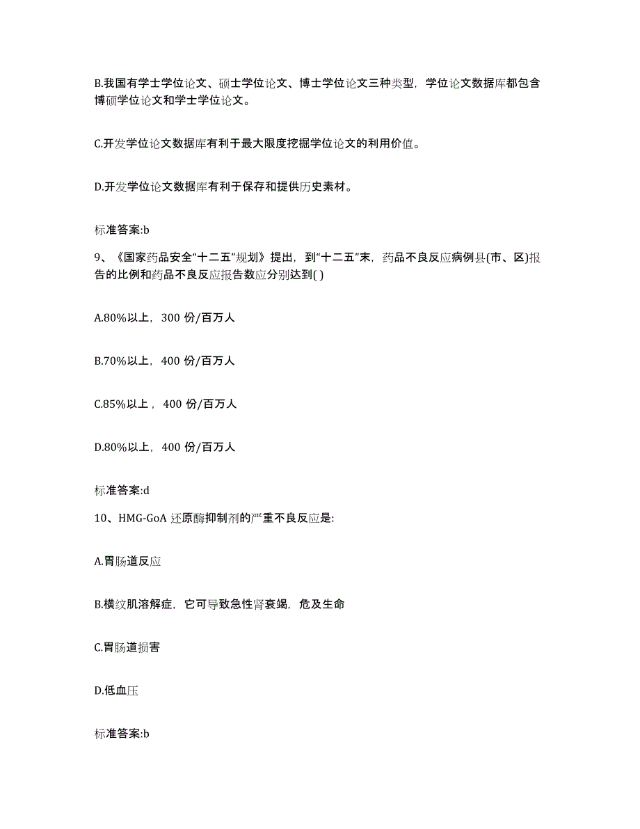 2022-2023年度山西省晋城市阳城县执业药师继续教育考试模考预测题库(夺冠系列)_第4页