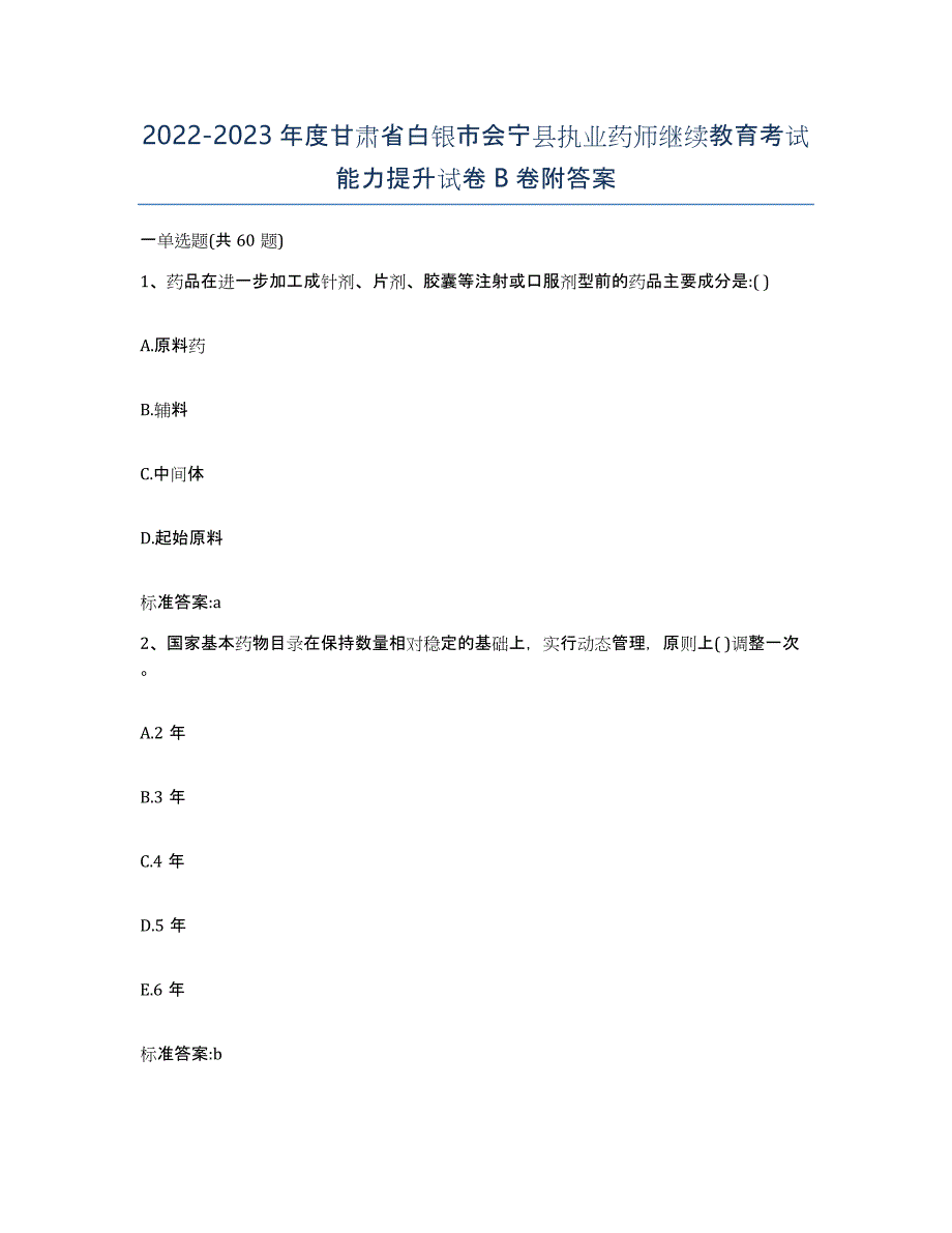 2022-2023年度甘肃省白银市会宁县执业药师继续教育考试能力提升试卷B卷附答案_第1页