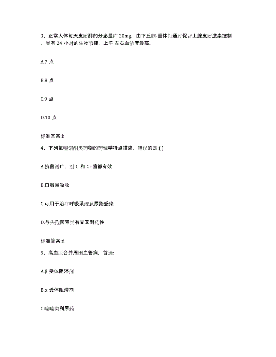 2022-2023年度甘肃省白银市会宁县执业药师继续教育考试能力提升试卷B卷附答案_第2页