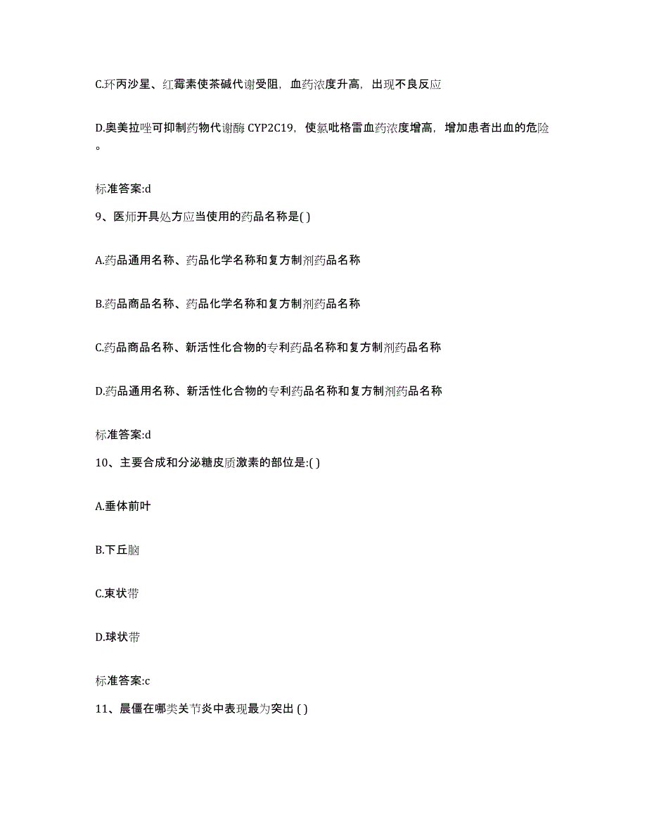 2022-2023年度甘肃省白银市会宁县执业药师继续教育考试能力提升试卷B卷附答案_第4页