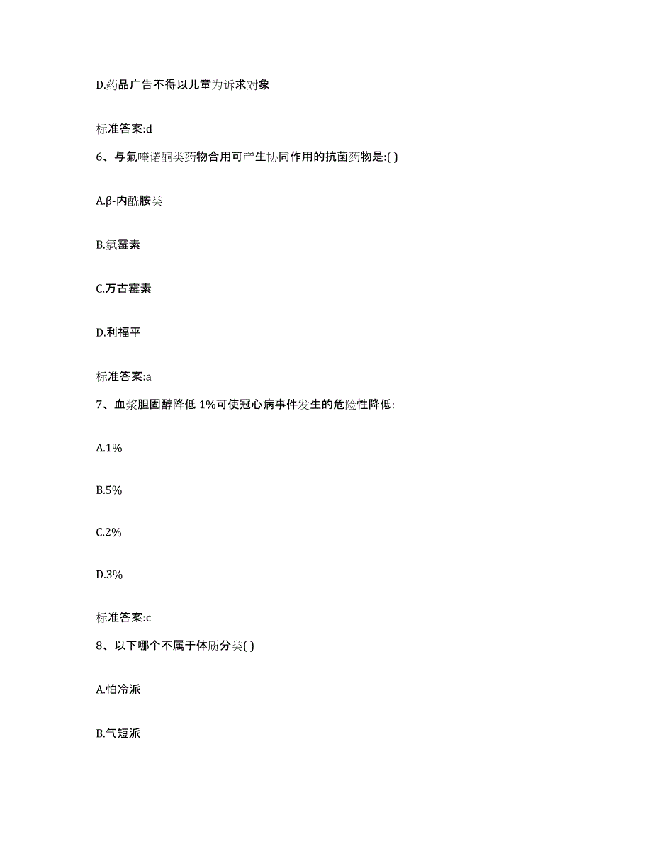 2022年度四川省南充市嘉陵区执业药师继续教育考试考前练习题及答案_第3页