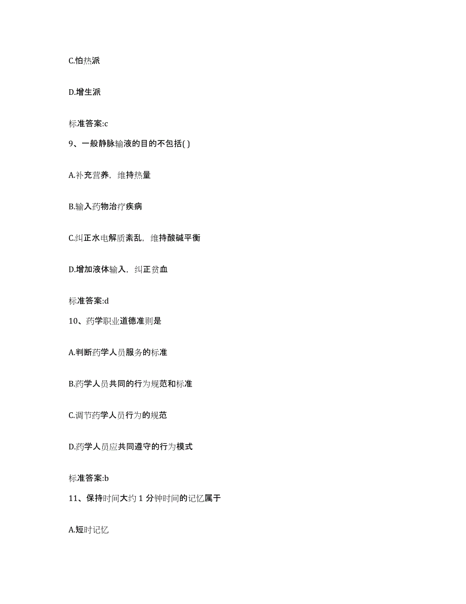 2022年度四川省南充市嘉陵区执业药师继续教育考试考前练习题及答案_第4页