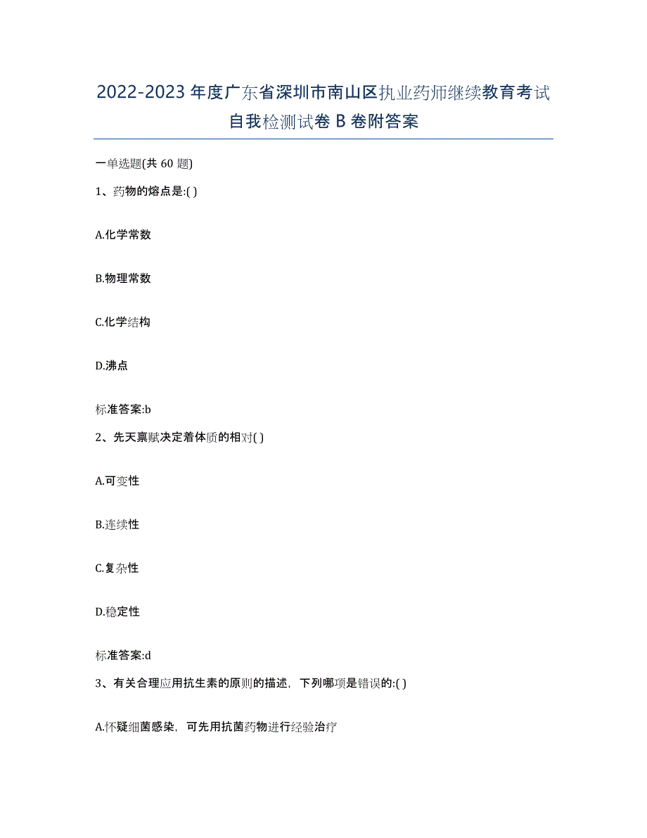 2022-2023年度广东省深圳市南山区执业药师继续教育考试自我检测试卷B卷附答案_第1页