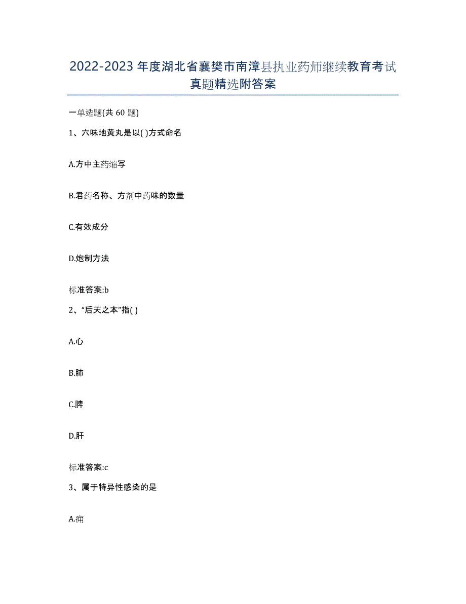 2022-2023年度湖北省襄樊市南漳县执业药师继续教育考试真题附答案_第1页