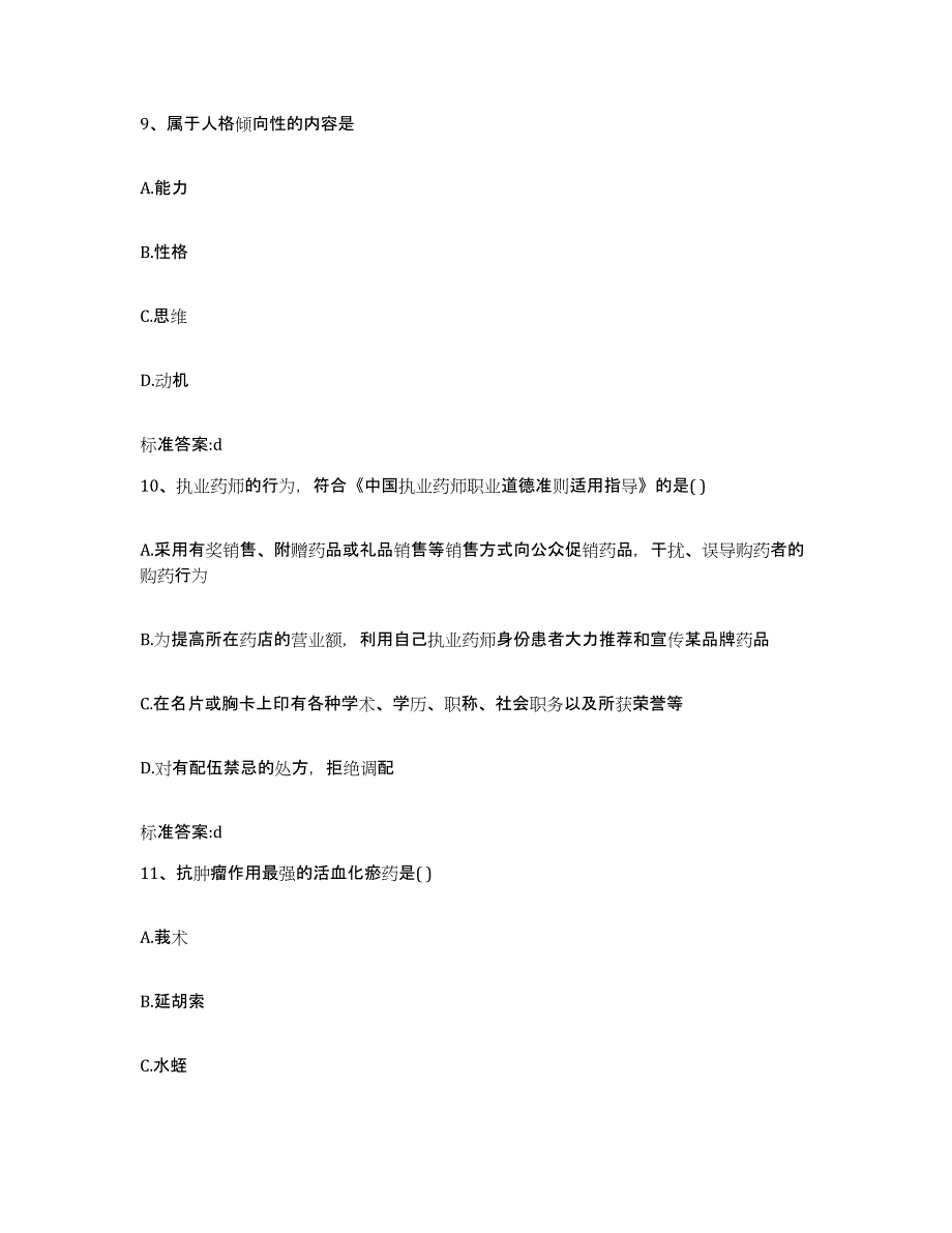 2022-2023年度湖北省襄樊市南漳县执业药师继续教育考试真题附答案_第4页