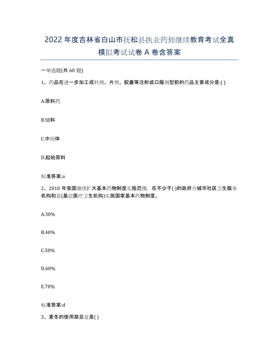 2022年度吉林省白山市抚松县执业药师继续教育考试全真模拟考试试卷A卷含答案_第1页