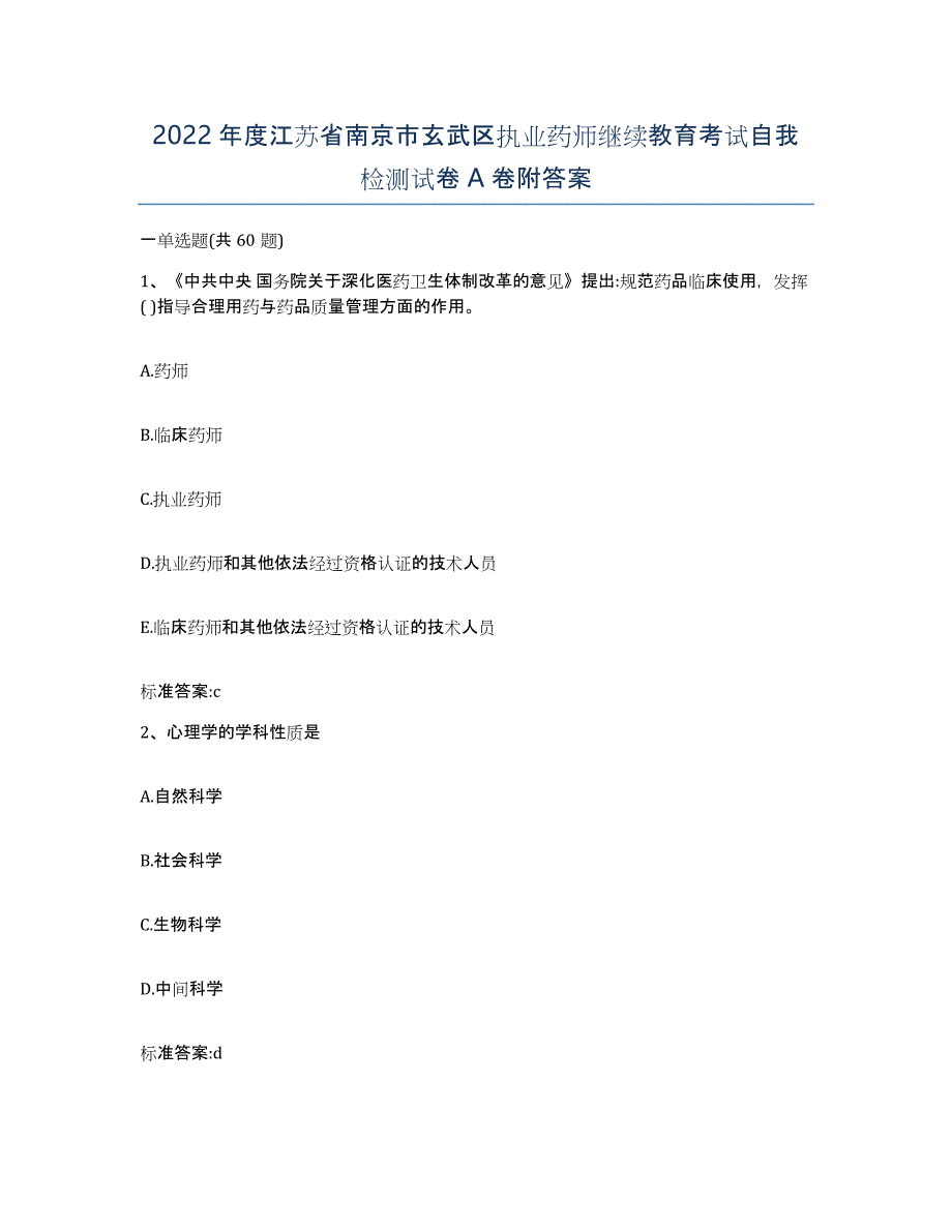 2022年度江苏省南京市玄武区执业药师继续教育考试自我检测试卷A卷附答案_第1页