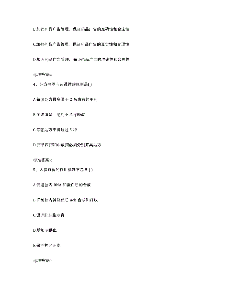 2022年度四川省阿坝藏族羌族自治州松潘县执业药师继续教育考试能力提升试卷B卷附答案_第2页