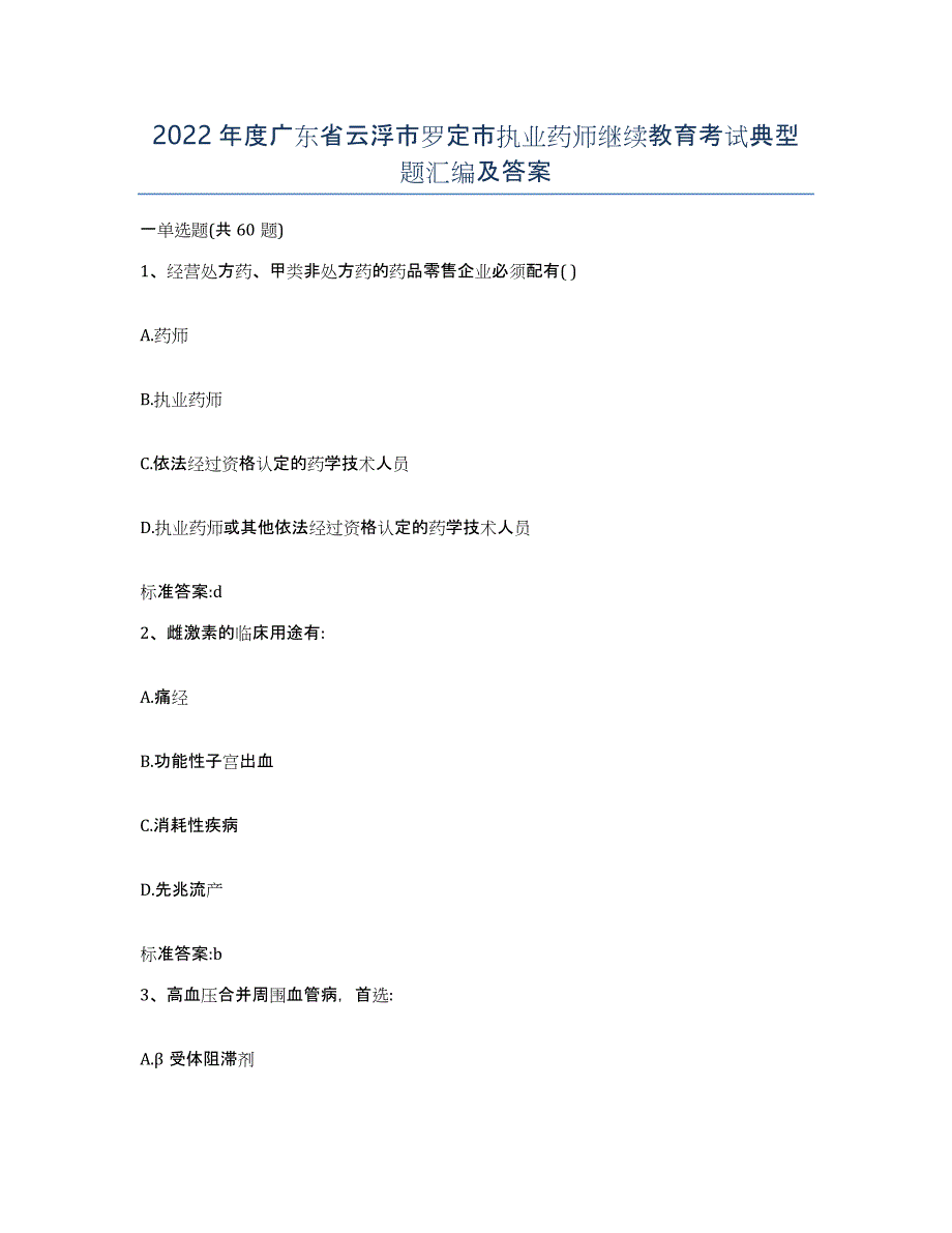 2022年度广东省云浮市罗定市执业药师继续教育考试典型题汇编及答案_第1页