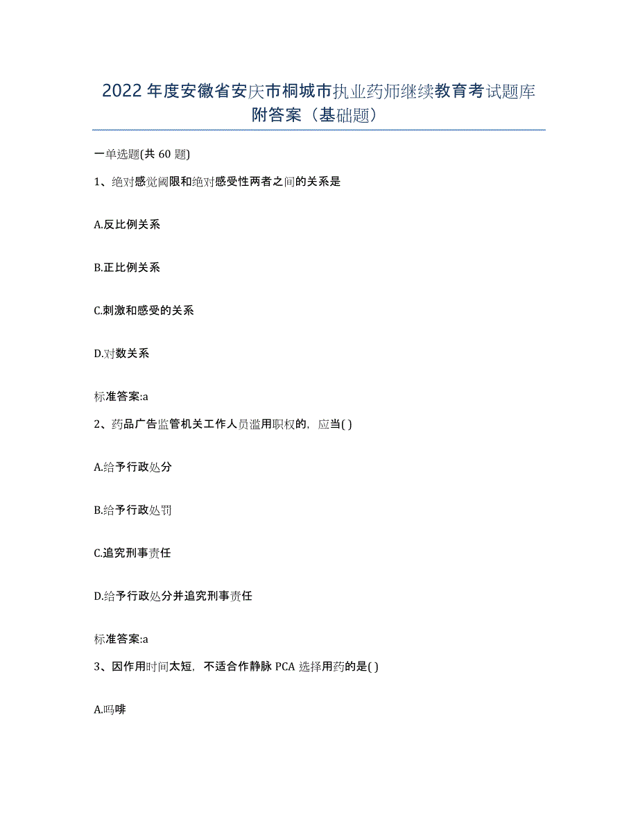 2022年度安徽省安庆市桐城市执业药师继续教育考试题库附答案（基础题）_第1页