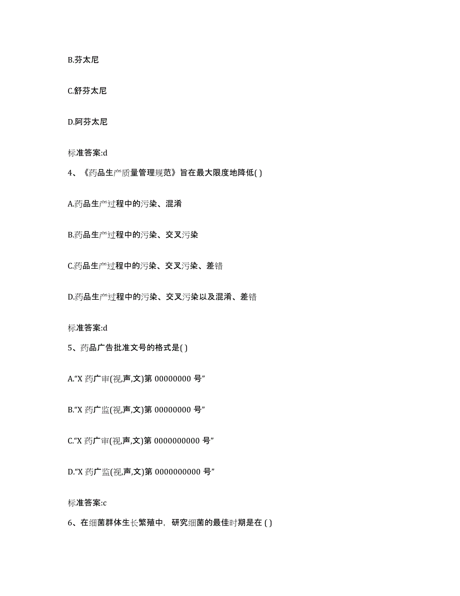 2022年度安徽省安庆市桐城市执业药师继续教育考试题库附答案（基础题）_第2页