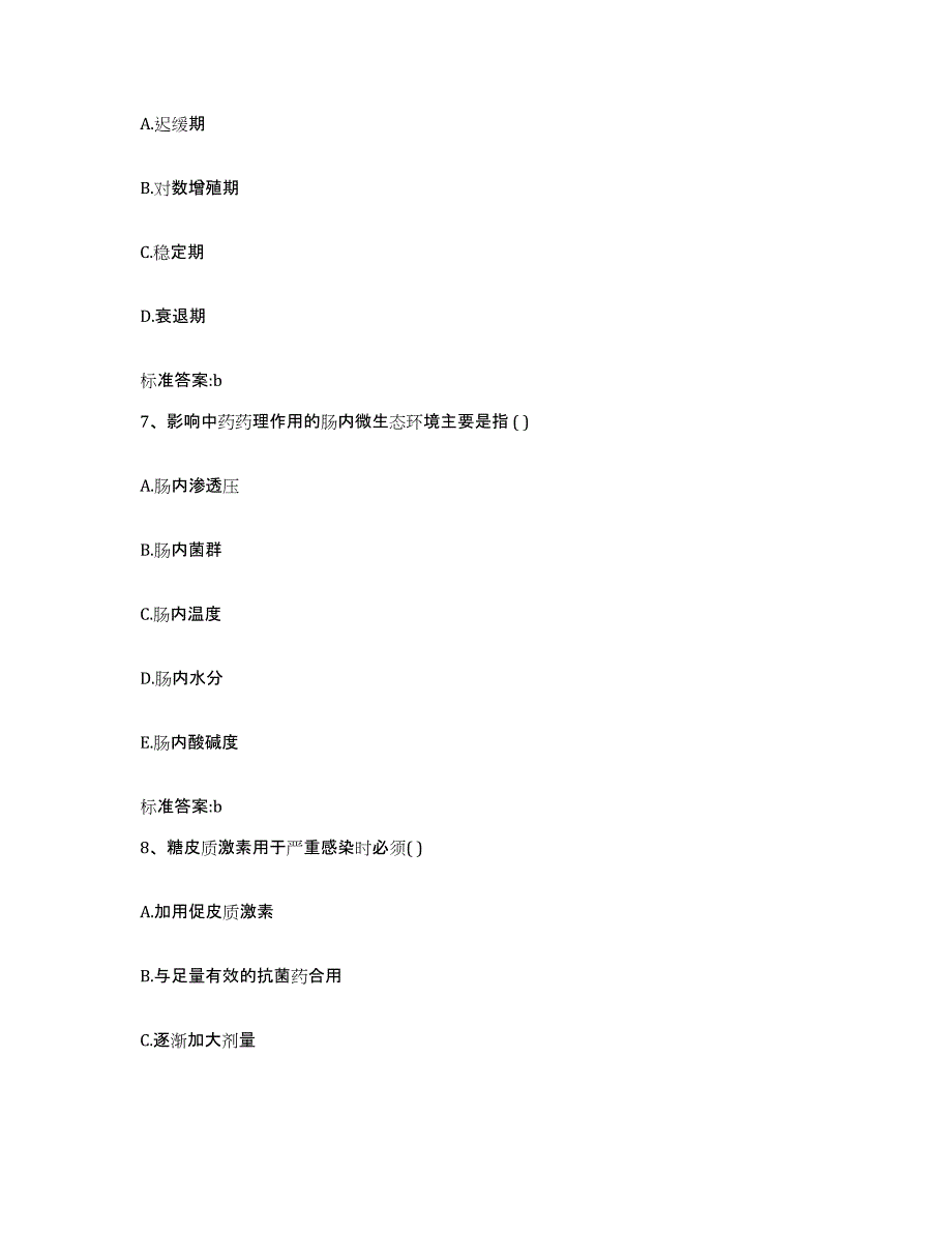 2022年度安徽省安庆市桐城市执业药师继续教育考试题库附答案（基础题）_第3页