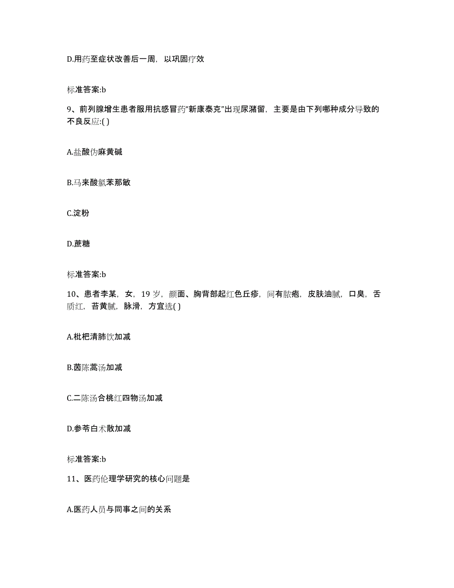 2022年度安徽省安庆市桐城市执业药师继续教育考试题库附答案（基础题）_第4页