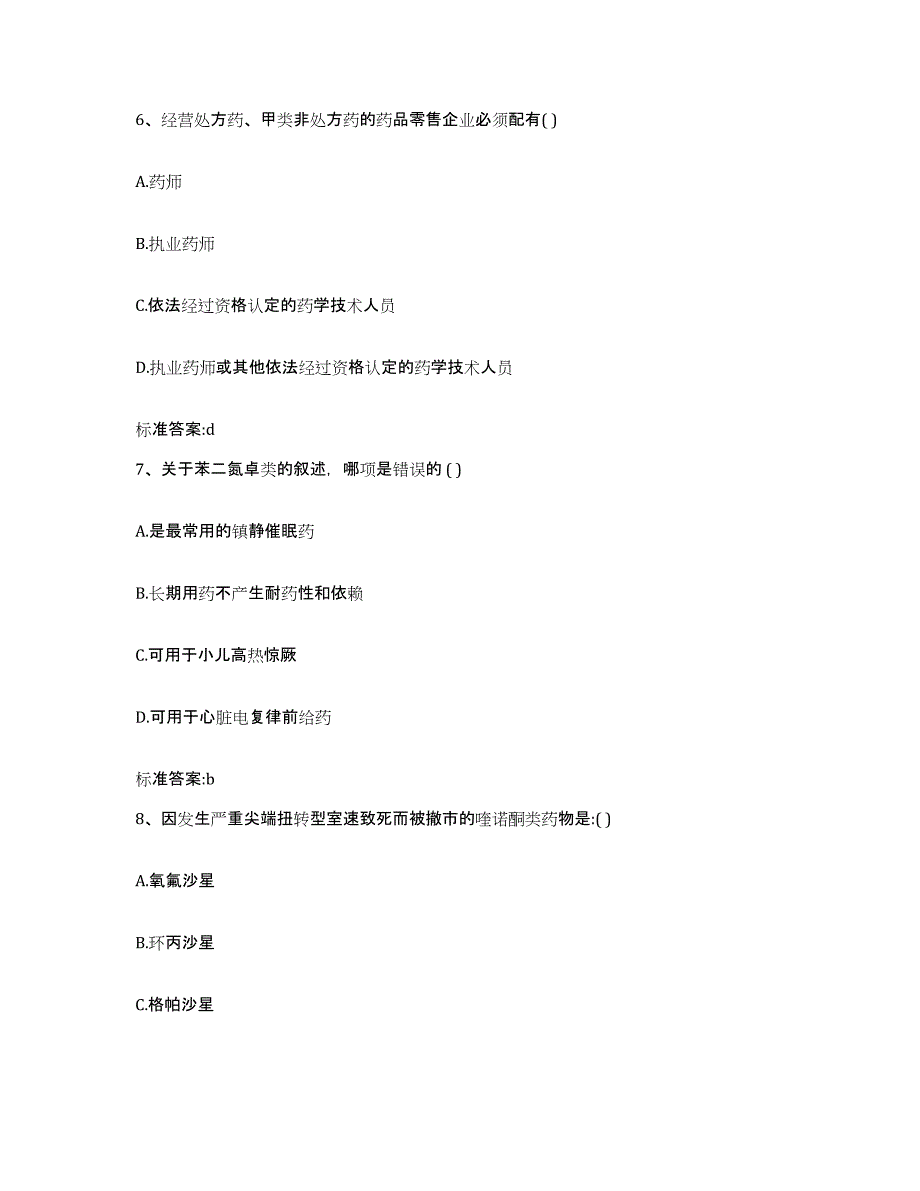 2022-2023年度广西壮族自治区桂林市雁山区执业药师继续教育考试真题附答案_第3页