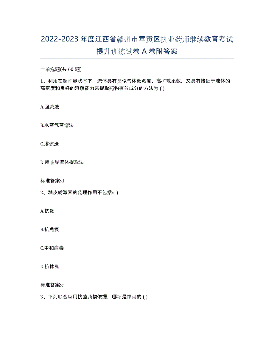 2022-2023年度江西省赣州市章贡区执业药师继续教育考试提升训练试卷A卷附答案_第1页