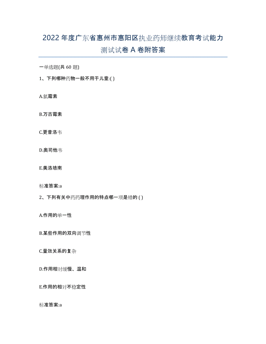 2022年度广东省惠州市惠阳区执业药师继续教育考试能力测试试卷A卷附答案_第1页