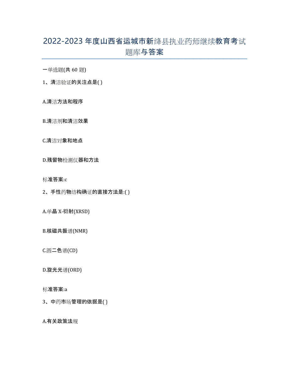 2022-2023年度山西省运城市新绛县执业药师继续教育考试题库与答案_第1页