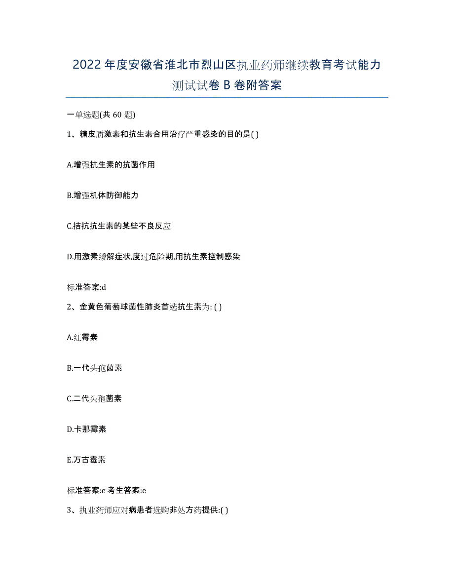 2022年度安徽省淮北市烈山区执业药师继续教育考试能力测试试卷B卷附答案_第1页